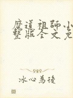 魔道祖师小说完整版全文免费阅读下载