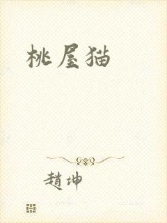 桃屋猫