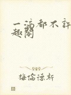 一滴都不许漏笔趣阁