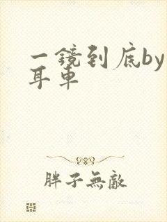 一镜到底by约耳车