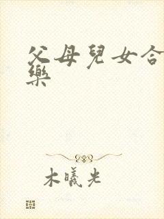 父母儿女合家欢乐