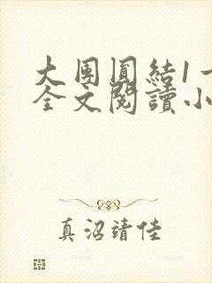 大团圆结1一6全文阅读小说