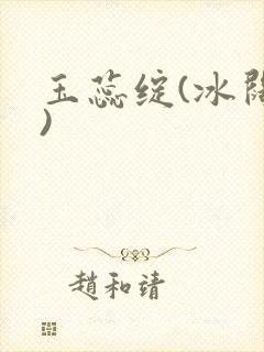玉蕊绽(冰阔落)