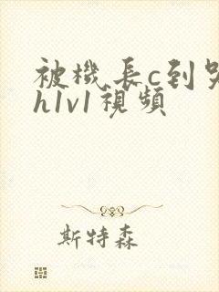 被机长c到哭高h1v1视频