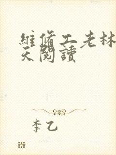 维修工老林的春天阅读