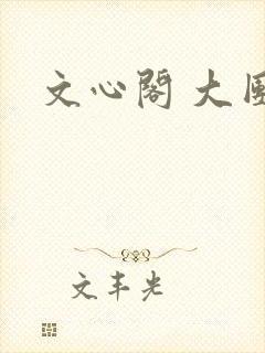 文心阁 大团结