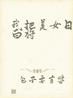 我把美女日出了白将