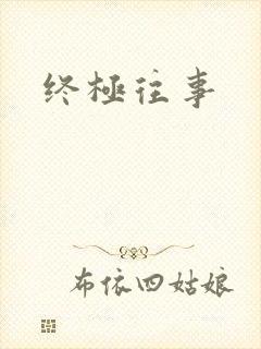 终极往事
