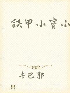 铁甲小宝小百合