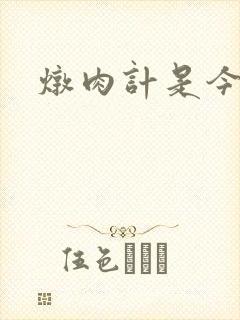 炖肉计是今海棠