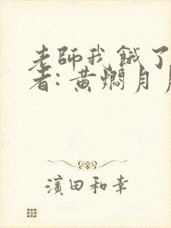 老师我饿了 作者: 黄焖月月子