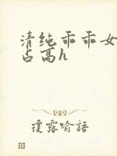 清纯乖乖女被强占高h