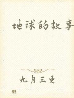 地球的故事