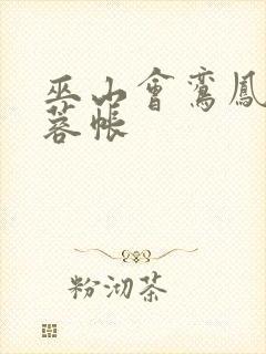 巫山会鸾凤颠芙蓉帐