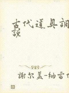 古代道具调教小说