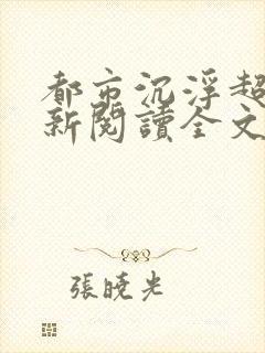 都市沉浮超前更新阅读全文