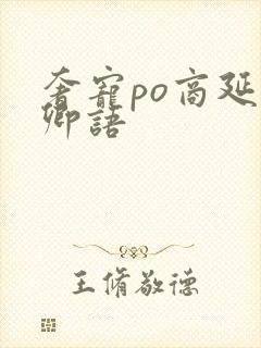 奢宠po商延宋卿语