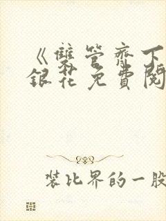 《双管齐下》金银花免费阅读