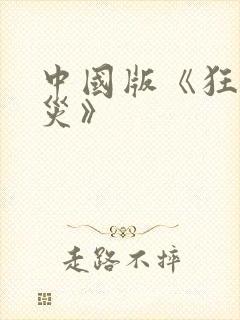 中国版《狂蟒之灾》