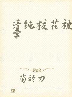 清纯校花被肉日常