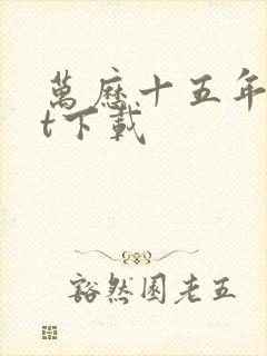 万历十五年txt下载