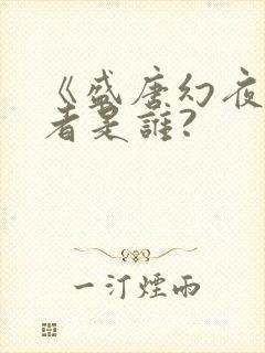 《盛唐幻夜》作者是谁?