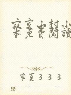 寂寞山村小说全本免费阅读