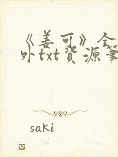 《姜可》全文番外txt资源笔趣阁