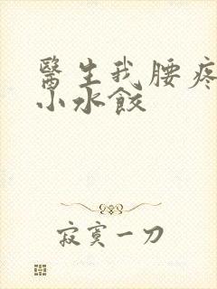 医生我腰疼肉馅小水饺