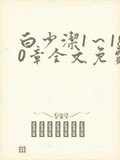 白少洁1～180章全文免费