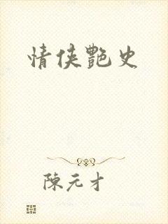 情侠艳史