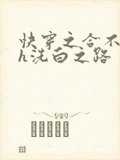 快穿之合不拢腿h洗白之路