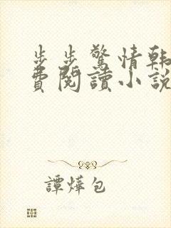 步步惊情韩雪免费阅读小说在线阅读