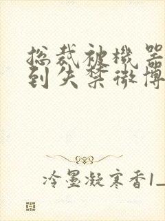 总裁被机器人c到失禁微博文