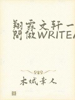 翔霖文轩一个房间做WRITEAS