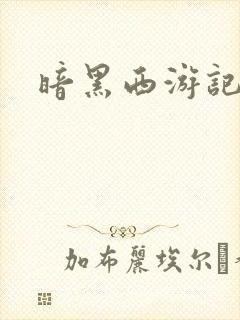 暗黑西游记漫画