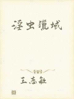 淫虫猎域