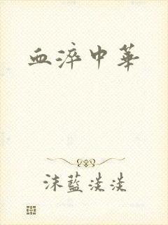 血淬中华