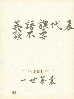 英语课代表哭着说不要