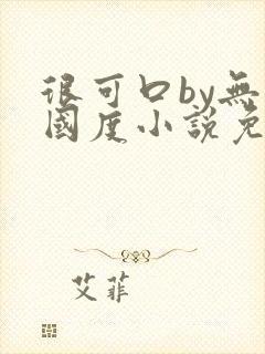 很可口by无罪国度小说免费阅读笔趣阁