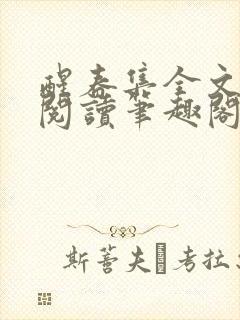 醒春集全文免费阅读笔趣阁