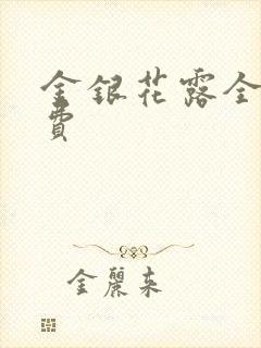 金银花露全文免费
