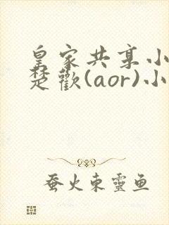 皇家共享小公主楚欢(aor)小说