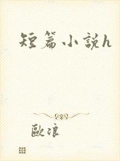 短篇小说h