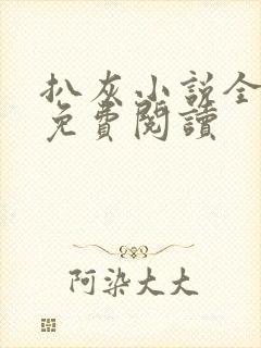 扒灰小说全章节免费阅读