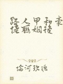 路人甲和豪门大佬联姻后