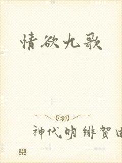 情欲九歌