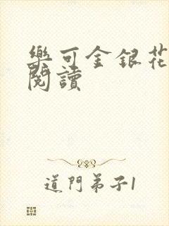 乐可金银花在线阅读