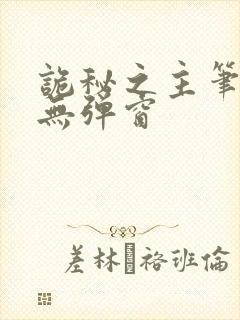 诡秘之主笔趣阁无弹窗