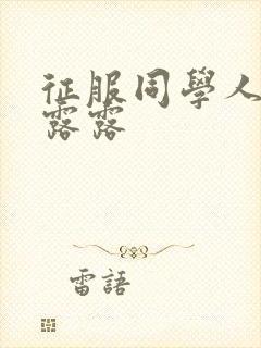 征服同学人妇陈露露